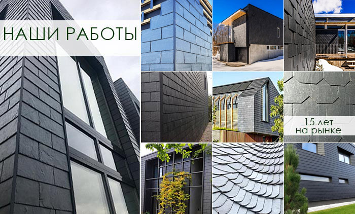 Фасады и интерьеры из сланца | Компания Экокров